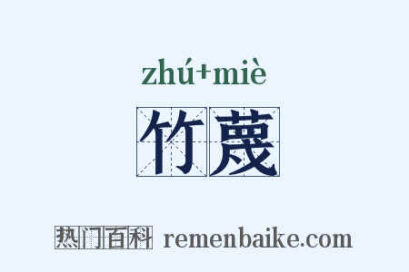 竹蔑是什么意思的图片